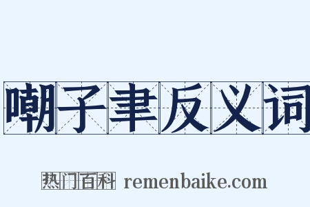 嘲子聿反义词是什么意思的图片